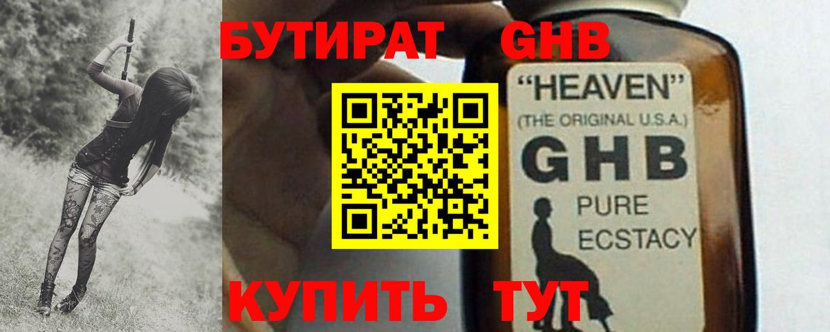 БУТИРАТ  Вход с VPN  Славянск-на-Кубани  БУТИРАТ бутандиол 